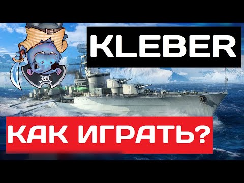 Видео: Kléber - как играть в 2025 ✅ Мир кораблей