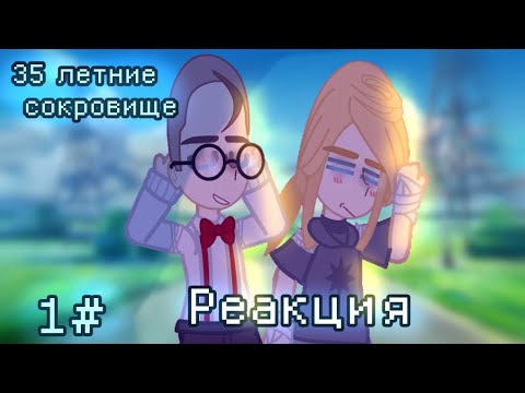 Видео: Мамино 35-летние сокровище//реакция//#1@alezha приятного просмотра:)