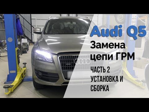 Видео: Audi Q5 / Замена цепи ГРМ. Часть 2. Установка и сборка