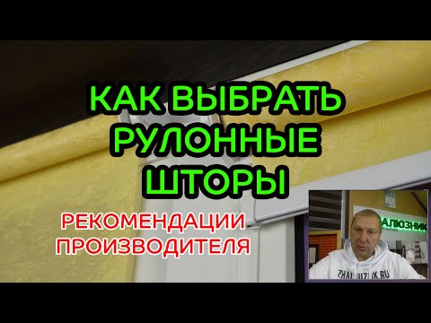 Видео: КАК ВЫБРАТЬ РУЛОННЫЕ ШТОРЫ. ОБЯЗАТЕЛЬНО СМОТРЕТЬ ПЕРЕД ПОКУПКОЙ.