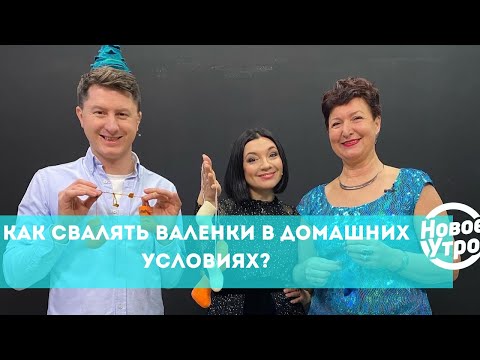 Видео: Как свалять валенки в домашних условиях?