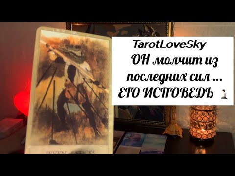 Видео: ОН УСТАЛ ОБ ЭТОМ МОЛЧАТЬ🧎🏻ЕГО ИСПОВЕДЬ ❤️#таро #тароонлайн