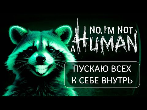 Видео: ПУСКАЮ ВСЕХ К СЕБЕ | No, I’m not a Human