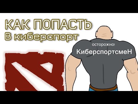 Видео: ДЛЯ ТЕХ, КТО ХОЧЕТ СТАТЬ КИБЕРСПОРТСМЕНОМ