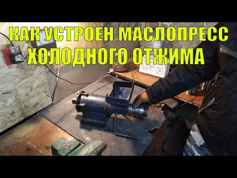 Видео: КАК УСТРОЕН МАСЛОПРЕСС ХОЛОДНОГО ОТЖИМА ОБЗОР ГОТОВОГО МАСЛОПРЕССА.