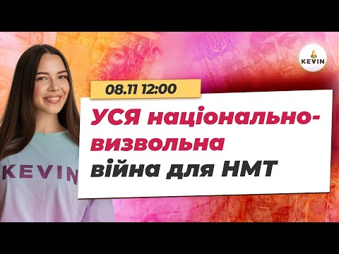 Видео: УСЯ національно-визвольна війна Богдана Хмельницького - Тема №8 | Школа KEVIN