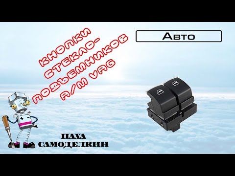 Видео: Ремонт кнопок стеклоподъемников VAG
