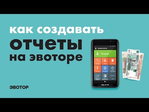 Видео: Как создавать отчеты на Эвоторе?