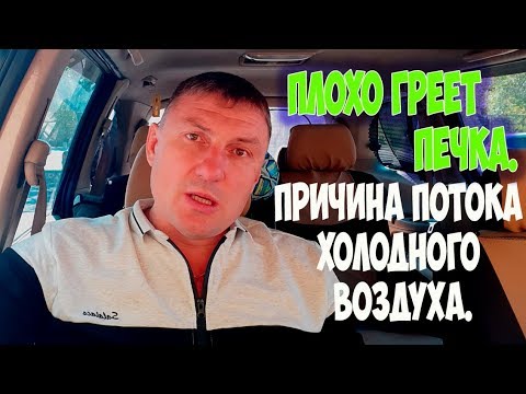Видео: Плохо греет печка. Причина потока холодного воздуха.