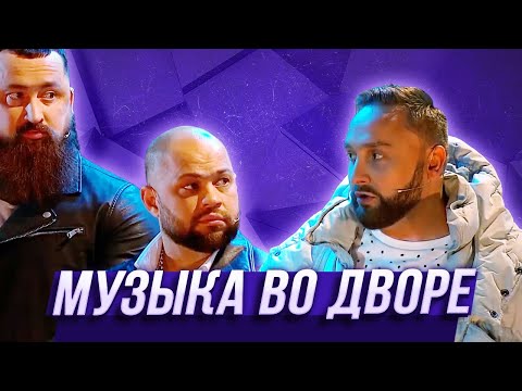 Видео: Музыка во дворе — Уральские Пельмени | День сырка