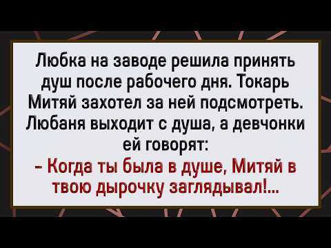 Видео: Как Митяй за Любкой Подсматривал! Сборник Свежих Анекдотов! Юмор!