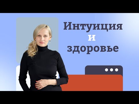 Видео: Интуиция и здоровье - запись прямого эфира от 18.09.2024