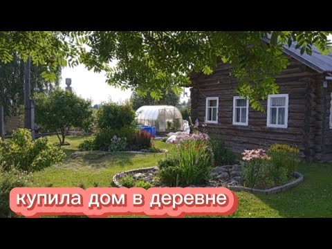 Видео: Как я покупала дом в северной деревне или мечты сбываются//