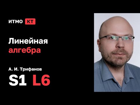 Видео: [s1 | 2025] Линейная алгебра, А. И. Трифанов, лекция 6