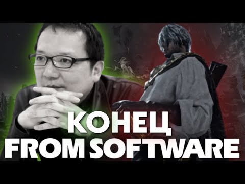 Видео: ЧТО СЛУЧИЛОСЬ с FromSoftware? ВСЯ ПРАВДА о будущем ЛЕГЕНДАРНОЙ студии!
