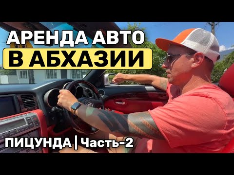 Видео: Абхазия 2025 🌴 Кабриолет напрокат | Едем в Пицунду. Часть-2