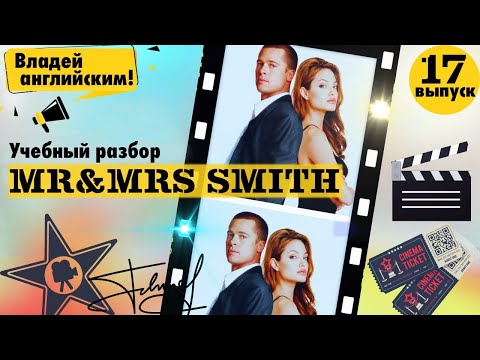 Видео: РАЗБОР фильма Mr & Mrs Smith. Часть 17. | Учим АНГЛИЙСКИЙ по ФИЛЬМАМ.