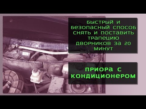 Видео: ПРИОРА С КОНДИЦИОНЕРОМ. ТРАПЕЦИЯ ДВОРНИКОВ. СНЯТИЕ и УСТАНОВКА ЗА 20 МИНУТ