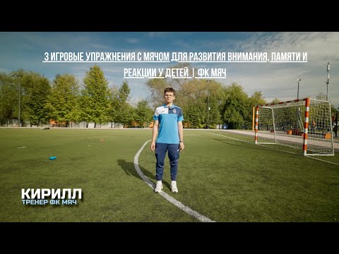 Видео: 3 игровые упражнения с мячом для развития внимания, памяти и реакции у детей | ФК МЯЧ