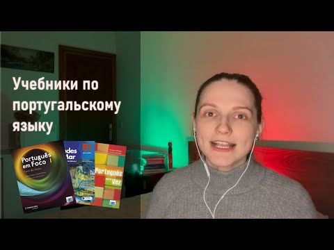 Видео: Разбор учебников по португальскому языку