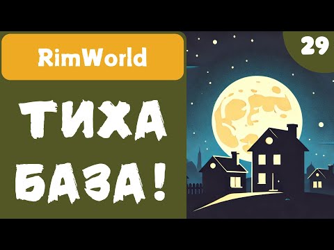 Видео: ТИХА БАЗА! - RimWorld - #29