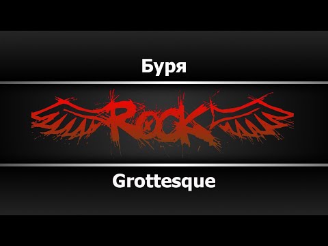 Видео: Grottesque - Буря (Караоке)