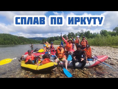 Видео: Сплав по ИРКУТУ