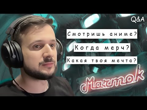Видео: Мармок отвечает на вопросы [Q&A]