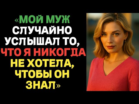 Видео: «Мой муж случайно услышал то, что я никогда не хотела, чтобы он узнал | Истории измен с ВК»