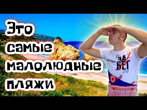 Видео: Топ-3 САМЫХ малолюдных пляжей. Полный обзор. (Папа Может)