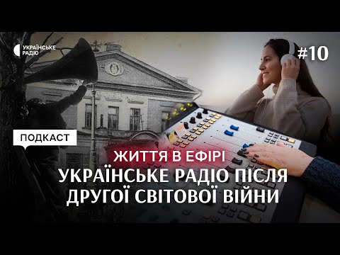 Видео: ПОВЕРНЕННЯ радіо до зруйнованого Києва після Другої світової війни | Життя в ефірі | Серія 10