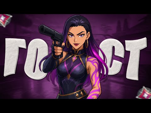 Видео: КАКОЙ РАНГ Я АПНУ ИГРАЯ ТОЛЬКО С ГОСТОМ?! (ВАЛОРАНТ)