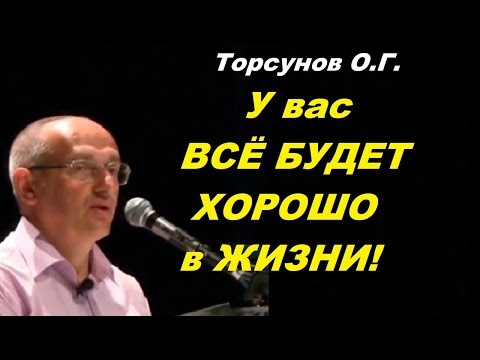 Видео: Торсунов О.Г. У вас ВСЁ БУДЕТ ХОРОШО в ЖИЗНИ! Москва 16.07.2016
