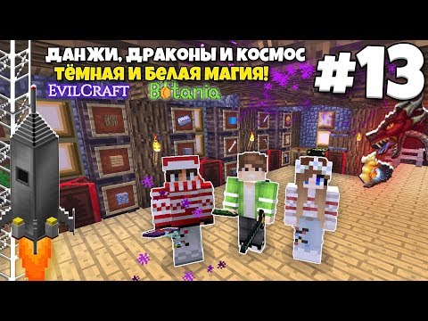 Видео: Данжи, Драконы и Космос #13 | Начало ТЁМНОЙ и БЕЛОЙ МАГИИ! ВЫЖИВАНИЕ С МОДАМИ В МАЙНКРАФТЕ