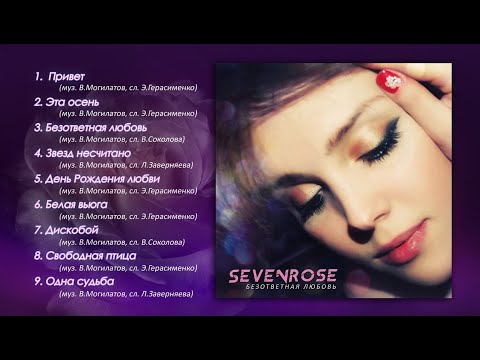 Видео: SEVENROSE - 2 альбом! Безответная любовь! (Премьера 2019) NEW