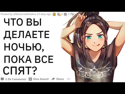 Видео: ЧЕМ ВЫ ЗАНИМАЕТЕСЬ НОЧЬЮ? | апвоут реддит