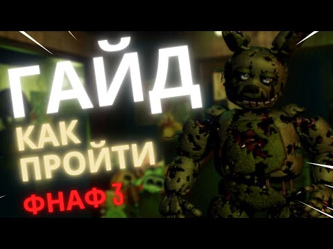 Видео: как пройти фнаф 3? | гайды