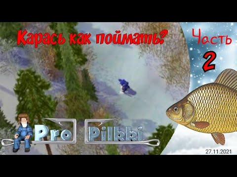 Видео: 2)Pro Pilkki 2 (Карась как поймать?!)Часть первая