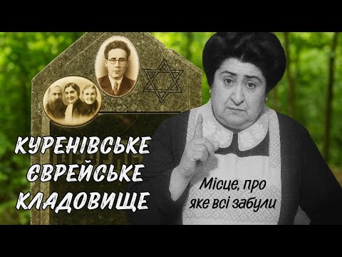 Видео: Куренівське єврейське кладовище в Києві. Місце, про яке всі забули...