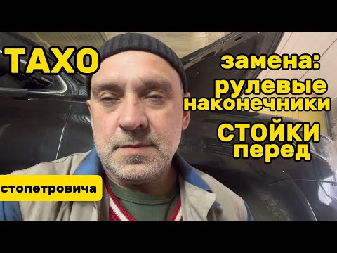 Видео: Как заменить: 1 рулевые наконечники,2 стойки