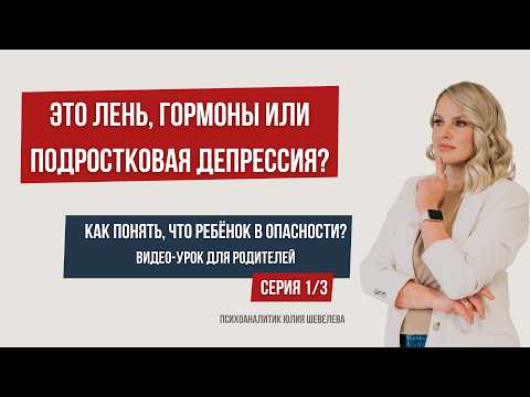 Видео: Подростковая депрессия, лень или гормоны. Как понять, что ребёнок в опасности?