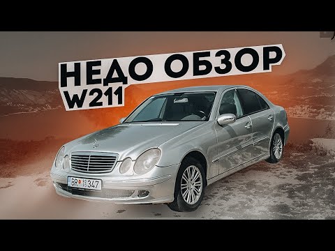 Видео: Обзор Mercedes W211 E270 | Что я купил ? И что с ним будет дальше ?