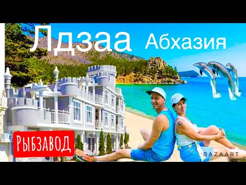 Видео: ЛДЗАА- ЛУЧШИЕ ПЛЯЖИ АБХАЗИИ! РЫБЗАВОД. В ПОИСКАХ ПЕСЧАНЫХ ПЛЯЖЕЙ. МРАМОРНЫЙ ЗАМОК.