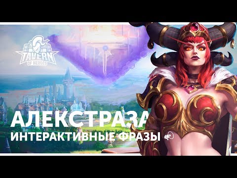 Видео: Алекстраза - Интерактивные Фразы | Heroes of the Storm