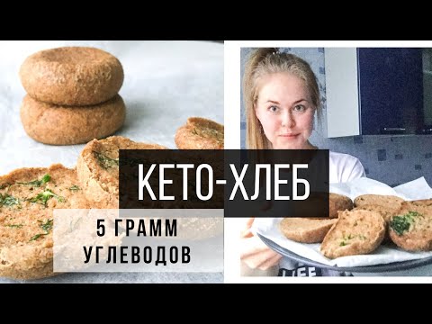 Видео: ХРУСТЯЩИЙ КЕТО-ХЛЕБ С ЧЕСНОЧНЫМ АРОМАТОМ.  ВСЕГО 5 ГРАММ УГЛЕВОДОВ.