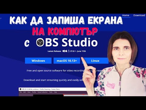 Видео: Как да Запиша Екрана на Компютър с Безплатната Програма OBS