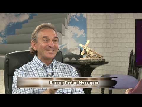 Видео: БХТВ - ''Среща с Благовест Белев'' - гост - Пейчо Мухтаров