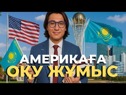 Видео: АМЕРИКАҒА ҚАЛАЙ БАРУҒА БОЛАДЫ? СҰРАҚ ЖАУАП | АБДИ САЙЛАУ