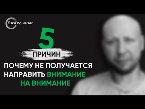 Видео: Не получается направить Внимание на Внимание | 5 основных причин