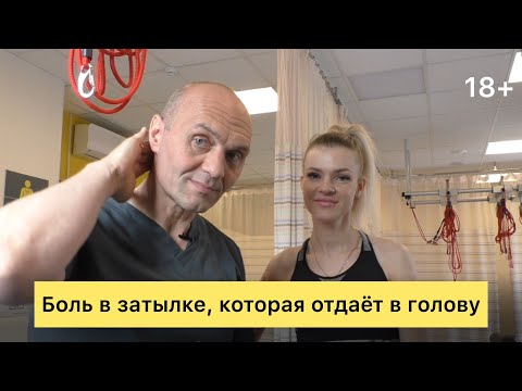 Видео: Боль в затылке, которая отдает в голову: причины, лечение и профилактика.